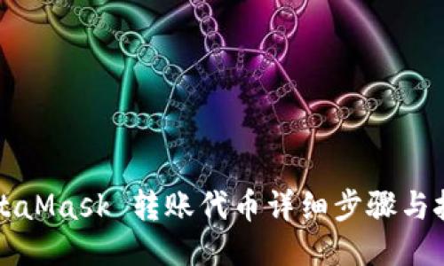 MetaMask 转账代币详细步骤与技巧