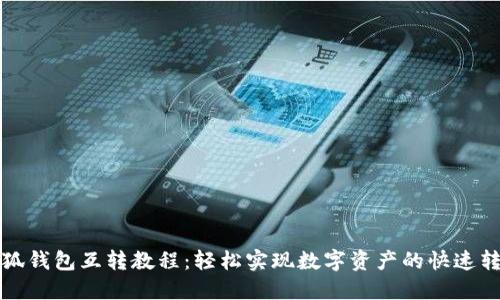 小狐钱包互转教程：轻松实现数字资产的快速转移