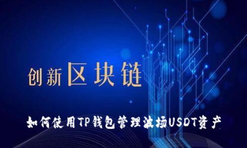 如何使用TP钱包管理波场USDT资产