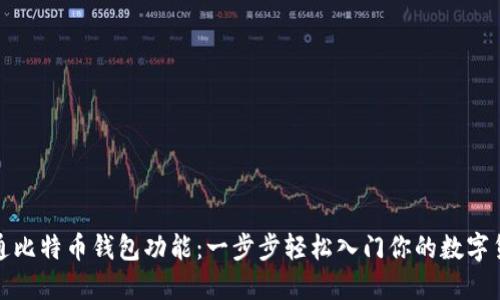 如何开通比特币钱包功能：一步步轻松入门你的数字货币之旅
