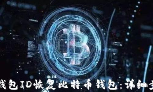 
如何通过钱包ID恢复比特币钱包：详细步骤和技巧