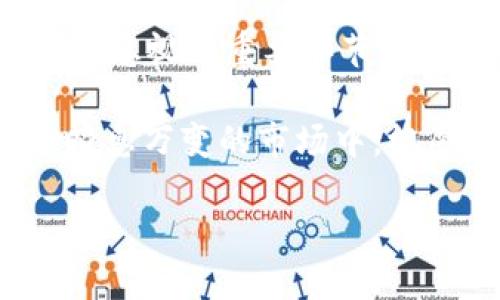   如何使用TB钱包购买USDT：新手指南 / 
 guanjianci TB钱包, USDT, 数字货币, 加密货币购买 /guanjianci 

引言：数字货币的新时代
随着区块链技术的飞速发展和加密货币的普及，越来越多的人开始关注数字货币交易。在这个技术不断迭代的时代中，USDT（Tether）作为一种稳定币，因其与美元的挂钩，受到了广泛的青睐。那么，如何通过TB钱包购买USDT呢？你是不是也对这个话题充满好奇？接下来，我们将详细探讨一步步如何在TB钱包上顺利完成USDT购买。

何为TB钱包？
TB钱包，是一种方便、安全的数字货币钱包，专门用于存储、管理、交易各类加密货币。它不仅支持市面上多种主流的数字货币交易，还拥有友好的用户界面和较高的安全保障，深受用户喜爱。如果你是数字货币的新手，选择TB钱包绝对是个不错的选择。

为什么选择USDT？
USDT，作为最流行的稳定币，其价值始终与美元保持1:1的比例。正因如此，USDT被广泛用于交易所之间的资产转移、交易对以及其他数字货币的对冲。因此，许多投资者选择用USDT作为数字资产的“避风港”。你有没有想过，为什么在波动如此剧烈的数字货币市场中，USDT总能保持相对稳定？这正是其价值所在。

购买USDT的准备工作
在如何使用TB钱包购买USDT之前，我们首先需要做好一系列准备工作。这些准备不仅能帮助你顺利完成交易，同时也能让你在后续的交易中应对自如。

1. **下载并安装TB钱包**：首先，从官方渠道下载TB钱包应用并进行安装。确保你下载的是最新版，以保障安全性和功能的完整性。

2. **注册账户**：安装后，打开TB钱包，按照提示进行注册。注意，务必保管好你的账户信息和私钥，一旦丢失将无法找回。

3. **实名认证**：为了保障交易的安全性，TB钱包通常会要求用户进行实名认证。请根据要求提交必要的身份信息。

如何使用TB钱包购买USDT？
当你完成以上准备后，就可以正式开始购买USDT了。接下来，我们将一步步讲解具体步骤。

1. **资金充值**：打开TB钱包，选择“充值”选项。你可以选择将人民币或其他数字货币充值至TB钱包中。系统会提供多个支付方式，你可以根据自己的情况进行选择。

2. **选择交易所功能**：在TB钱包的主界面，找到“交易”或“买币”选项。接下来，选择USDT为目标交易币种，设置你想要购买的数量。

3. **确认交易信息**：在这里，TB钱包会提供你的交易信息，包括汇率、手续费等详情。这是一个重要的步骤，你需要仔细核对，以防出现意外情况。

4. **提交订单**：如果一切信息确认无误，点击“提交订单”。此时，TB钱包会开始处理您的交易请求。

5. **等待资金到帐**：提交订单后，请耐心等待。一旦交易完成，USDT就会自动到账你的TB钱包中。请不要忘记定期查看你的余额，以确认交易是否成功。

交易后的安全措施
完成USDT购买后，安全性仍然是我们需要关注的重点。如何保障你的资产安全呢？

1. **设置强密码**：确保你的TB钱包密码复杂且独特，避免使用生日等信息，降低被破解的风险。

2. **启用双重验证**：建议为你的TB钱包帐户启用双重验，这样可以进一步增强账户的安全性。

3. **定期备份**：定期备份你的钱包数据和私钥。一旦发生意外情况，你可以借助备份恢复资产。

如何避免常见错误？
在购买USDT的过程中，新手用户常常会遇到一些问题。了解这些错误，可以帮助你更好地规避风险。

1. **认不清交易所和钱包的区别**：有些用户在钱包和交易所之间搞混，对此，你是不是也曾感到困惑？记住，TB钱包是用来存储和管理资产的，而交易所则是买卖数字货币的地方。

2. **未认真核对订单信息**：在确认交易时，有些用户可能会心急，未认真检查订单信息。请在每次下单前，再次确认价格、数量等信息，确保无误。

总结：灵活运用TB钱包购买USDT
通过TB钱包购买USDT，是一个相对简单的过程。只要做好充分的准备，仔细跟随各个步骤操作，就能够顺利地完成交易。与此同时，安全性、账户管理也是不能忽视的重要环节。你是不是也准备好体验这一数字货币的全新世界呢？

最终，数字货币的投资和交易并非仅仅局限于技术层面。真正的成功，还需要我们对市场的敏锐洞察、对风险的有效控制和对行业发展的深刻理解。在这个瞬息万变的市场中，祝愿每一位投资者都能找到自己的“灯塔”，让资产在数字世界中稳步增长。

你是否准备好在数字货币的浪潮中乘风破浪？希望通过这篇指南，能帮助你更好地掌握TB钱包购买USDT的技巧，开启一段丰富的投资旅程。