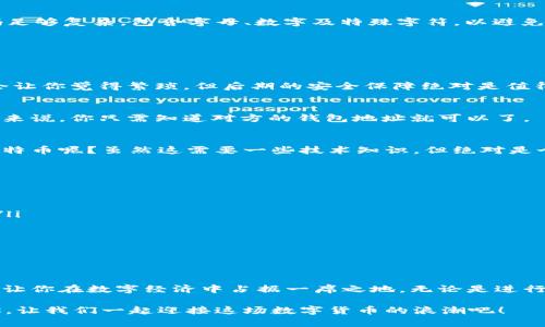 比特币钱包账户怎么注册？一步步教你轻松拥有自己的数字钱包

比特币, 比特币钱包, 数字货币, 钱包注册/guanjianci

引言
在这个数字经济飞速发展的时代，比特币作为一种新颖的投资及交易方式，受到了越来越多人的注意。你是否也在思考，如何才能更便利地使用比特币？那么，一个安全且易于管理的比特币钱包账户必不可少。本文将帮助你深入了解比特币钱包的注册过程，以及如何选择最适合你的钱包类型。准备好了吗？让我们开始这一段奇妙的旅程吧！

什么是比特币钱包？
在开始注册之前，我们首先需要厘清何谓比特币钱包。简单来说，比特币钱包并不是一个实体的“钱包”，而是一种软件或硬件工具，用来存储、发送和接收比特币的信息。就像一个银行账户一样，钱包内有一个或多个地址，你可以通过它们进行比特币交易。你可能会问：这个数字钱包真的安全吗？实际上，安全性很大程度上取决于你选择的钱包类型和如何管理它。

比特币钱包的类型
在注册比特币钱包之前，了解不同类型的钱包是非常重要的。目前主要有以下几种钱包类型：

ul
    listrong热钱包：/strong这类钱包通常是在线钱包，方便快捷，适合日常交易。但相对来说，它们的安全性较低，容易受到黑客攻击。/li
    listrong冷钱包：/strong与热钱包相对，冷钱包是在离线状态下存储比特币。虽然使用不够便捷，但安全性极高，非常适合长期投资者。/li
    listrong手机钱包：/strong这是一种方便的移动应用程序，让你可以随时随地进行比特币交易。但你是否考虑到手机丢失可能会带来的风险？/li
    listrong硬件钱包：/strong这是一种专门设计用于存储比特币的物理设备。它们一般能提供最高的安全性，但价格较高，需要投资者根据个人需求来判断。/li
/ul

如何注册比特币钱包账户？
那么，如何一步步注册一个比特币钱包账户呢？以下是详细的步骤：

h4步骤一：选择钱包服务提供商/h4
首先，你需要选择一家可靠的钱包服务提供商。常见的选择包括 Coinbase、Blockchain.com、Binance等。每个服务商的手续费、安全性和用户体验各不相同，因此在做决定之前，最好参考一下用户评价及使用体验。你是不是也想知道，哪个钱包最适合自己的需求呢？

h4步骤二：访问钱包注册页面/h4
一旦决定了服务提供商，接着访问他们的官方网站。通常首页都会提供显著的“注册”按钮。点击该按钮后，你将进入注册页面。

h4步骤三：填写注册信息/h4
在注册页面上，你通常需要提供一些基本信息，如电子邮件地址、设置密码等。有的服务商可能还会要求你验证身份，以增加账户的安全性。在填写时，确保密码足够复杂，包含字母、数字及特殊字符，以避免被轻易破解。你是否曾想过，密码管理的重要性有多大？

h4步骤四：邮箱验证/h4
填写完注册信息后，你会收到一封确认邮件。点击邮件中的链接以验证你的账户。这个步骤是必要的，它能有效保护你的钱包安全。

h4步骤五：设置安全选项/h4
为了确保账户更安全，建议启用双重认证。这是一种额外的安全措施，即使黑客获得了你的密码，他们仍然需要第二个认证步骤才能登录。激活这个功能可能会让你觉得繁琐，但后期的安全保障绝对是值得的。你会后悔没有提前设置吗？

h4步骤六：完成钱包地址生成/h4
一切设置完成后，你的钱包地址就会生成。每个比特币钱包在你确认注册后都会分配一个唯一的钱包地址，你可以用这个地址来接收比特币。对于发送比特币来说，你只需知道对方的钱包地址就可以了。

h4步骤七：存入比特币/h4
在钱包注册完毕后，你便可以向自己的钱包中充值比特币。有许多途径可供选择，包括通过交易平台购买或通过其他用户转账。你是否考虑过通过挖矿获取比特币呢？虽然这需要一些技术知识，但绝对是个很有挑战性的冒险！

比特币钱包的使用注意事项
注册完比特币钱包后，牢记以下注意事项，以保障你的资产安全：

ul
    listrong定期备份：/strong每隔一段时间备份你的钱包，这样即使出现意外，你的数据也能得到保护。保存备份文件的地方要安全、隐私，避免他人查看。/li
    listrong保持软件更新：/strong如果你选择的是软件钱包，请确保软件始终保持更新。许多更新都是为了修复安全漏洞，及时更新能够提高安全性。/li
    listrong小心钓鱼网站：/strong在访问网上钱包时，要确保你输入的网址是正确的，以免落入假冒网站的陷阱。/li
    listrong避免分享私人信息：/strong绝对不要向任何人透露你的钱包地址、密码或恢复信息，这些都是你的个人财产，保护好它们至关重要。/li
/ul

结论
比特币钱包注册并不像想象中复杂，只要按照上述步骤一步一步操作，你也能轻松拥有自己的数字钱包。这个过程不仅能为你提供便利的比特币交易平台，也让你在数字经济中占据一席之地。无论是进行日常交易还是长期投资，拥有一个安全的钱包都至关重要。

你是不是已经迫不及待想要开始自己的比特币之旅了呢？无论怎样，做好充分的研究和准备，总是能为你的决策增添信心与保障。希望这篇文章能够帮助到你，让我们一起迎接这场数字货币的浪潮吧！