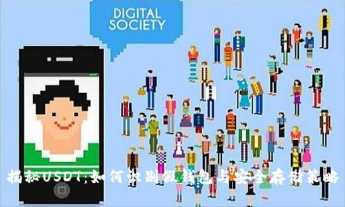 揭秘USDT：如何识别假钱包与安全存储策略