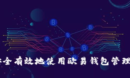 如何安全有效地使用欧易钱包管理USDT？