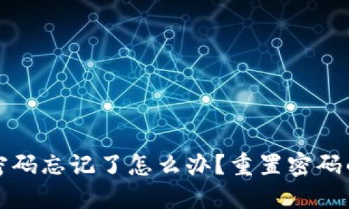 小狐钱包密码忘记了怎么办？重置密码的详细指南