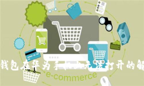 ”“小狐钱包在华为手机上无法打开的解决方案