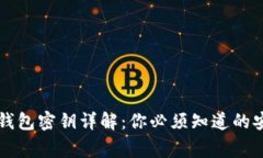 以太坊钱包密钥详解：你