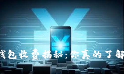 以太坊钱包收费揭秘：你真的了解成本吗？