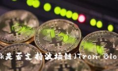 MetaMask是否支持波场链（