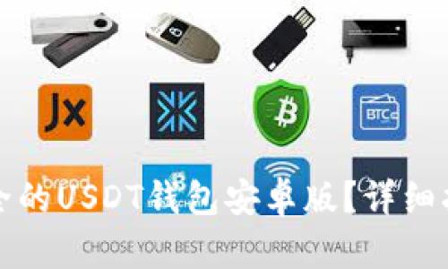 如何找到最安全的USDT钱包安卓版？详细指南与下载推荐