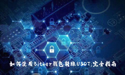 如何使用Bither钱包转账USDT：完全指南