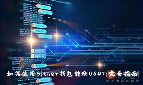 如何使用Bither钱包转账USDT：完全指南