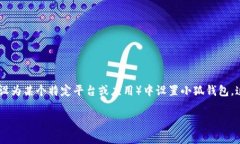 首先，感谢你对“tp”以及