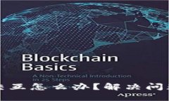 小狐钱包不交互怎么办？