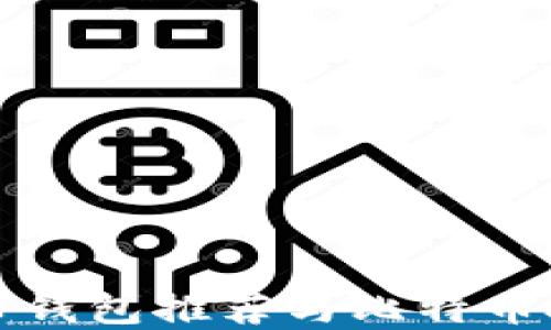 
数字货币钱包推荐与比特币投资指南