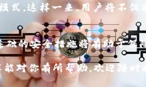    如何创建比特币钱包账户：新手指南  / 

 guanjianci  比特币钱包, 创建账户, 加密货币, 区块链  /guanjianci 

 引言：比特币钱包的重要性 
 在当今数字货币迅速发展的时代，比特币已经成为了最受欢迎的加密货币之一，拥有一个安全可靠的比特币钱包已经成为每个投资者的必要步骤。那么，如何创建一个比特币钱包账户呢？在接下来的内容中，我们将带您深入了解有关比特币钱包的基础知识，创建过程，以及在使用过程中需要注意的事项。

 什么是比特币钱包？ 
 比特币钱包是存储比特币的一种工具，类似于现实生活中的钱包，它可以安全地存储和管理您的比特币。在比特币钱包中，您的比特币实际上是以数字形式保存在区块链网络上，钱包仅仅是一种用来访问这些比特币的工具。当您使用比特币钱包时，您实际上是在通过您的私钥来控制这些比特币，而私钥就像您钱包的密码一样重要。

 比特币钱包的类型 
 在创建比特币钱包之前，您需要了解不同类型的钱包选择，以便根据自己的需求选择最合适的类型。常见的比特币钱包类型包括：

ul
    listrong网络钱包：/strong 这些钱包基于云端，只需有互联网连接即可使用。尽管使用方便，但其安全性通常较低，因为您的私钥存储在第三方服务器上。/li
    listrong桌面钱包：/strong 这些钱包需要在您的计算机上下载和安装，安全性较高，因为私钥存储在您的设备上，但可能因计算机问题而丢失。/li
    listrong移动钱包：/strong 是一种专门为手机应用设计的钱包，方便日常小额交易，但同样受到手机安全问题的影响。/li
    listrong硬件钱包：/strong 这些是物理设备，提供最高等级的保护，私钥存储在设备中，与互联网隔离，安全性极高，是长期投资者的优选。/li
/ul

 创建比特币钱包的步骤 
 现在，让我们一起看看如何创建一个比特币钱包账户。以下是详细步骤：

h4 第一步：选择钱包类型 /h4
 首先，您需要根据自己的需求选择一个钱包类型。如果您只是想进行小额交易并且频繁使用网络，网络钱包可能适合您；如果您希望长期存储比特币，那么硬件钱包可能更合适。

h4 第二步：下载和安装 /h4
 选择好钱包类型后，您需要访问相应的钱包服务网站，并下载适合您的系统的软件。对于桌面和移动钱包，请确保从官方网站下载，以避免下载到恶意软件。

h4 第三步：注册和创建账户 /h4
 下载完成后，打开软件并根据提示进行注册。在创建账户的过程中，您会收到一个助记词，这是您钱包的备份信息，务必妥善保管。您是否想过，这个简单的助记词可能就是您所有比特币的钥匙？

h4 第四步：设置安全性 /h4
 完成注册后，您将需要设置安全措施，包括强密码和两步验证。记住，安全是管理比特币的重中之重，您真的不想因为密码过于简单而丢失您的资产。

h4 第五步：获得您的比特币地址 /h4
 创建账户成功后，您将获得一个比特币地址。这是您接收比特币的唯一标识，就像银行账户号码一样。您会发现，拥有一个独特的地址是一种多么神奇的体验，不是吗？

 使用比特币钱包的注意事项 
 创建好比特币钱包后，使用过程中您需要注意以下几点：

ul
    listrong定期备份：/strong 备份是保证您比特币安全的关键，每次更改密码或钱包信息后，都需要进行备份。/li
    listrong保持软件更新：/strong 时刻保持钱包软件最新，以避免被攻击者利用漏洞，特别是硬件钱包用户更需加以关注。/li
    listrong安全存储私钥：/strong 私钥就像您的数字身份，切勿泄露给任何人，确保将其安全存储在离线环境中。/li
    listrong小心钓鱼攻击：/strong 确保任何情况下都要核实接收的链接和邮件，避免上当受骗。/li
/ul

 比特币钱包的未来趋势 
 随着区块链技术的不断演进，比特币钱包的功能也在逐渐丰富。未来我们可能会看到更多集成了去中心化金融(DeFi)和其他数字资产存储功能的钱包模式。这样一来，用户将不仅能存储和交易比特币，还能参与更多金融活动，这难道不是令人兴奋的事情吗？

 结论 
 创建一个比特币钱包并不是一件困难的事情，只要您按照我们的步骤操作，就能轻松完成。不过，在使用过程中，安全永远是第一位的，保持警惕并做好基础的安全措施将有助于保障您的资产安全。现在，您准备好踏上这条加密货币之路了吗？

 不论您是刚入门的新人，还是已有经验的投资者，了解比特币钱包的创建和管理将为您更好地参与这一数字金融时代打下良好的基础。希望今天的分享能对你有所帮助，欢迎随时提问或者分享您的见解，让我们一起探讨更多加密货币的秘密！