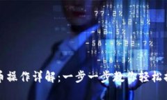 小狐钱包提币操作详解：