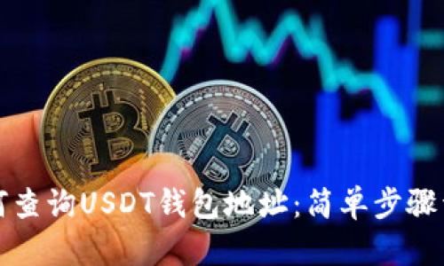 如何查询USDT钱包地址：简单步骤详解