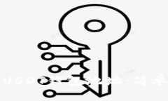 如何查询USDT钱包地址：简