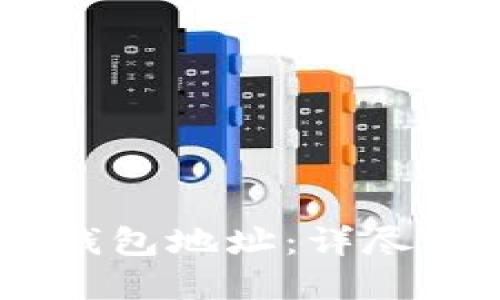 如何绑定USDT钱包地址：详尽指南与实用技巧