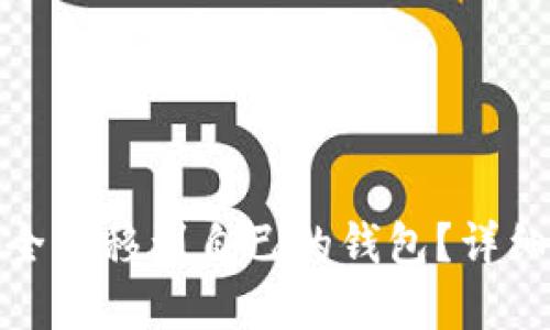 如何将比特币安全转移到自己的钱包？详细指南与实用建议