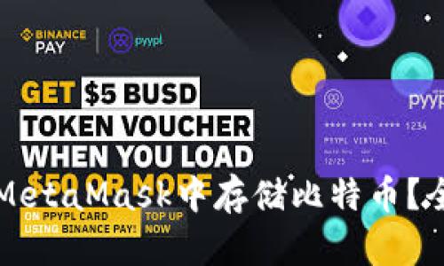 如何在MetaMask中存储比特币？全面指南