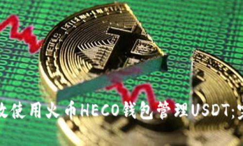 如何高效使用火币HECO钱包管理USDT：完整指南