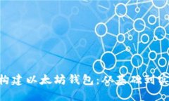 如何使用PHP构建以太坊钱