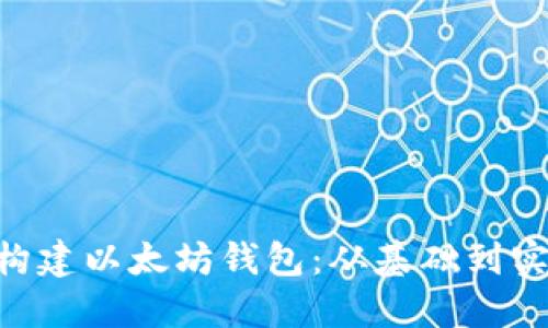 如何使用PHP构建以太坊钱包：从基础到实践的详细指南