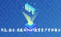 欧意钱包：安全、便捷的