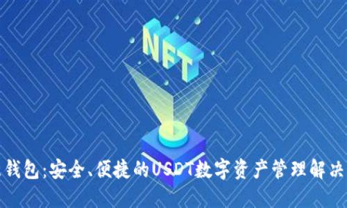 欧意钱包：安全、便捷的USDT数字资产管理解决方案