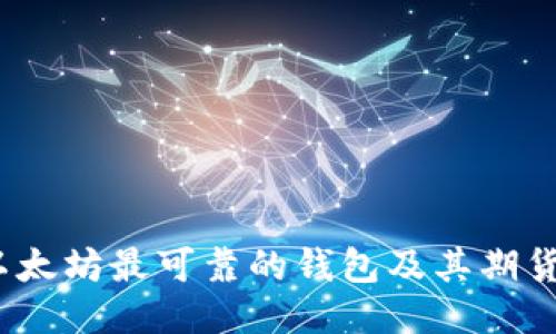 bianoti以太坊最可靠的钱包及其期货交易指南