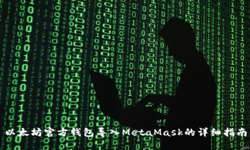 以太坊官方钱包导入MetaMask的详细指南