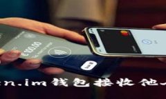如何使用Token.im钱包接收他