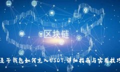 麦子钱包如何充入USDT：详