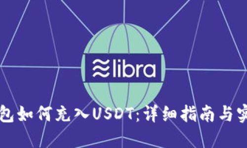 麦子钱包如何充入USDT：详细指南与实用技巧