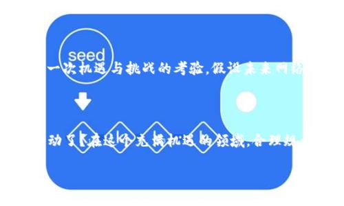   MetaMask手续费收入揭秘：如何通过加密货币交易赚取额外收益？ / 

 guanjianci MetaMask, 手续费, 加密货币, 交易收益 /guanjianci 

引言：MetaMask与手续费收入的关系

在数字货币迅猛发展的今天，MetaMask作为一个流行的加密钱包和浏览器插件，已经成为了很多投资者和交易者的首选工具。你是不是也和我一样，想知道如何通过MetaMask交易赚取手续费收入呢？手续费收入的潜力巨大，特别是当交易量庞大时，这也成为了许多人关注的重点。本文将为您深入解析MetaMask手续费收入的来源及其对用户的影响。

MetaMask的基本介绍

MetaMask是一个以太坊和ERC-20代币的钱包，允许用户与去中心化应用（DApps）进行交互。通过它，用户可以方便地进行加密货币的存储、发送和接收。而手续费则是在用户进行区块链交易时需要支付给矿工或网络的费用。你可以想象，如果大家都在频繁进行交易，手续费收入也就随之增加。这一部分虽然看似微小，但其累积效应是显而易见的。

手续费的组成与计算

手续费主要由基础费用(也称为GAS费)和高峰费用组成。GAS费是以太坊网络的操作费用，因此它会受到网络拥堵程度的影响。有车如潮的时期，费用可能会飙升到高峰。此时，你有可能会问，是否应该等待网络平静再进行交易呢？这确实是一个值得权衡的决策。 

MetaMask的手续费收入模型

MetaMask自身并不直接收取交易手续费，而是将用户的交易请求发送到以太坊网络，之后矿工处理这些请求时收取的费用。而通过不同的策略，用户可以在交易过程中选择提高或降低手续费以获得更快的确认速度。因此，让我们来看一下，如何通过自己的交易策略最大化手续费收入。

如何提高MetaMask交易的手续费收入？

有几个因素会直接影响手续费收入。首先是交易的频率。如果你是一位锁仓者或长期投资者，可能不会频繁进行交易；然而对于短期交易者，频繁交易可能会带来更多的手续费收入。其次，了解市场动态和网络负载可以帮助用户选择最佳的交易时机。例如，在网络相对不拥堵的时候进行交易可能会减少手续费。当流动性较低时，很多人可能会选择等待，此时，你是不是觉得这是一个赚取更多收入的好机会呢？

手续费收入的风险与挑战

当然，增加手续费收入并非没有风险。在网络拥堵的情况下，有时候为了获得更快的交易确认，用户不得不支付更高的费用，甚至可能导致亏损。此外，在选择交易时机上面也需要一定的市场分析，贸然操作可能导致亏损而不是盈利。因此，有必要定期评估市场情况及自身的交易策略。

总费用对收益的影响

在考虑手续费收入时，我们不能忽视总费用对收益的影响。例如，一个低于市场水平的手续费可能会降低交易的速度，反之亦然。有时候，快速交易的便利性可能会带来更大的收益。你是否曾为自己的交易速度而感到焦虑？通过合理布局手续费支出，你或许能够整体收益。

未来的MetaMask与手续费收入的发展趋势

随着以太坊2.0的推出与网络持续升级，手续费的结构将可能会有根本的变化。未来的MetaMask可能会引入新的费用模型，以支持更高效的交易方式。这对用户的交易策略来说，无疑是一次机遇与挑战的考验。假设未来网络延迟下降，你是否会愿意尝试更频繁的交易呢？总之，了解这些变化是影响我们获取手续费收入的关键。

结论：如何把握MetaMask手续费收入的未来

通过对MetaMask手续费收入的分析，我们可以看到多样化的交易策略和及时的市场分析的重要性。无论你是新手还是老手，都应该认真考虑手续费如何影响你的交易决策。你是不是心动了？在这个充满机遇的领域，合理规划和策略执行将带来可观的额外收益。希望本文对于你的投资之路能有所助益，让我们在加密货币的海洋中乘风破浪吧！

希望以上内容对你理解MetaMask手续费收入有帮助，如果还有更多问题，请随时问我！