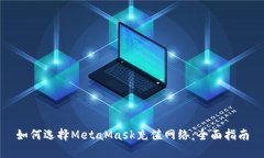 如何选择MetaMask充值网络：