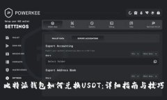 比特派钱包如何兑换USDT：