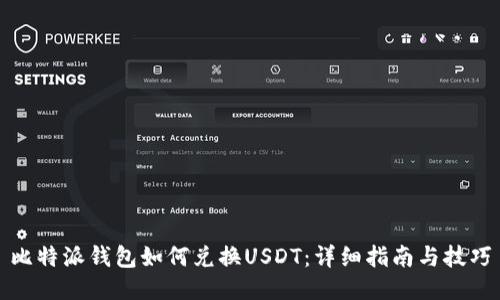 比特派钱包如何兑换USDT：详细指南与技巧