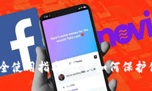 USDT钱包安全使用指南：教你如何保护你的数字资产