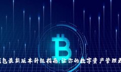 小狐钱包最新版本升级指