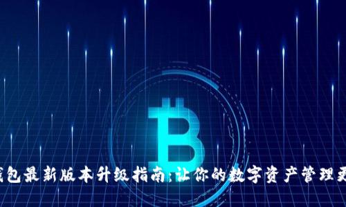 小狐钱包最新版本升级指南：让你的数字资产管理更轻松！