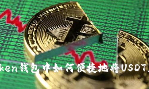 文章IMToken钱包中如何便捷地将USDT兑换成ETH