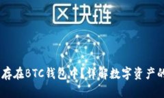 USDT能否保存在BTC钱包中？