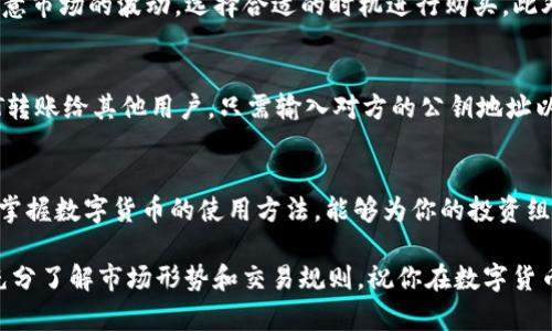   公鹿钱包如何购买USDT：简单易懂的攻略 / 

 guanjianci 公鹿钱包, 购买USDT, 数字货币, 交易所 /guanjianci 

什么是公鹿钱包？
在数字货币的世界中，公鹿钱包（Deer Wallet）作为一个相对新兴的数字资产管理工具，迅速赢得了用户的青睐。它不仅是一个安全存储数字资产的平台，同时也为用户提供了便捷的交易功能。而在众多数字货币中，USDT（泰达币）因其稳定性和高流动性，成为了许多投资者的首选。你有没有想过，为什么USDT如此受欢迎？

USDT是什么？
USDT，全称为Tether，是一种与美元挂钩的稳定币。它的价值通常保持在1美元左右，因此成为加密市场中“避风港”的象征。投资者在波动剧烈的市场环境中，通过将资产转换为USDT，可以有效规避风险。而公鹿钱包则正是在这样的大背景下，为用户提供了一个方便的购买USDT的渠道。

为什么选择公鹿钱包？
选择公鹿钱包购买USDT存在多个优势。首先，公鹿钱包的用户界面友好，适合新手用户使用。即使你是数字货币的初学者，也能轻松上手。此外，公鹿钱包的安全性得到了行业内的一致认可，采用了多重加密机制来保护用户的资产安全。你是否也在考虑安全性的问题？

购买USDT的准备工作
在正式购买USDT之前，有几个准备步骤是必不可少的。首先，你需要下载并安装公鹿钱包，并创建一个账户。确保在创建账户时使用强密码，并进行必要的身份验证，以提高账户安全性。其次，你需要完成钱包的初步设置，包括备份助记词，确保在设备丢失时仍能找回钱包。

如何通过公鹿钱包购买USDT？
1. **登录账户**：在完成账号注册和设置后，打开公鹿钱包并登录你的账户。
2. **充值资金**：在钱包界面中，选择充值选项。你可以通过银行转账、支付宝、微信支付等多种方式为你的公鹿钱包充值。请注意，不同的充值方式可能会有不同的最低限制和手续费。
3. **选择购买USDT**：在公鹿钱包主界面，找到“交易”或“购买”的选项，点击进入后选择USDT作为目标货币。系统会显示当前的市场价格和可用数量。
4. **确认交易**：输入想要购买的USDT数量，系统会自动计算出需要支付的金额。仔细检查信息无误后，点击确认购买。此时，交易会在区块链上进行处理，稍后你就能看到USDT被加到你的公鹿钱包中。

交易注意事项
在购买USDT的过程中，有几点注意事项需要牢记。首先，确保使用官方渠道下载公鹿钱包，避免受到钓鱼网站的攻击。其次，交易过程中要注意市场的波动，选择合适的时机进行购买。此外，尽量避免在价格大幅波动时进行交易，以降低风险。你是否也觉得在交易时保持冷静的重要性不可忽视？

后续的管理与使用
购买USDT后，你需要合理管理这些资产。公鹿钱包不仅允许你存储USDT，还支持转账、交易和兑换其他数字货币等功能。如果你想要把USDT转账给其他用户，只需输入对方的公钥地址以及转账金额即可。此外，公鹿钱包还提供了市场行情信息，便于你实时了解USDT的市场动态。

总结
通过公鹿钱包购买USDT是一个简单而安全的过程，使得即便是初学者也能轻松参与到数字货币的投资潮流中。在当今这样的金融环境中，掌握数字货币的使用方法，能够为你的投资组合带来更多的选择和灵活性。你准备好迈出这一步了吗？

最后，想对每一位初步接触数字货币的用户说，虽然数字货币给我们带来了机遇，但也伴随着不小的风险。在进行任何投资之前，请务必要充分了解市场形势和交易规则，祝你在数字货币世界中一路顺风！