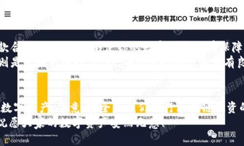    十大最安全的区块链钱包推荐，你的数字资产安全无忧！ / 

 guanjianci  区块链钱包, 数字资产, 安全, 加密货币  /guanjianci 

引言
在数字货币快速发展的今天，区块链钱包作为存储和管理数字资产的重要工具，它的安全性愈发受到关注。你是不是也曾考虑过，如何选择一个最安全的区块链钱包？在这篇文章中，我们将深入探讨十大最安全的区块链钱包，帮助你保护自己的数字资产免受损失。

什么是区块链钱包？
区块链钱包，顾名思义，是一种用于管理、存储和交易区块链数字资产（如比特币、以太坊等）的工具。它允许用户发送和接收加密货币，并查看余额。与传统银行账户不同，区块链钱包不依赖于中介，用户拥有完全的控制权。同时，理解区块链钱包的工作原理、种类与安全性，对于确保你的数字资产安全至关重要。

区块链钱包的种类
在选择区块链钱包之前，首先要了解区块链钱包的类型。一般来说，区块链钱包主要分为以下几种：
ul
    listrong热钱包/strong：连接互联网，方便快捷，但安全性相对较低。适合频繁交易的用户。/li
    listrong冷钱包/strong：不连接互联网，安全性高，建议长期存储大额资产时使用。/li
    listrong软件钱包/strong：安装在电脑或手机上的应用，方便管理。/li
    listrong硬件钱包/strong：物理设备，提供较高的安全性，适合存储大量资产。/li
    listrong纸钱包/strong：将私钥打印在纸上，虽然安全，但使用较为不便。/li
/ul

十大最安全的区块链钱包推荐
接下来，我们为你推荐十大最安全的区块链钱包，帮助你更好地保护你的数字资产。

h41. Ledger Nano X/h4
Ledger Nano X是一款知名的硬件钱包，提供高水平的安全性和用户友好体验。它支持多种加密货币，并且具有蓝牙功能，方便移动使用。你知道吗？许多投资者都将Ledger Nano X视为首选钱包之一，因为它采用了先进的安全技术，确保用户的私钥不被泄露。

h42. Trezor Model T/h4
Trezor Model T是另一款备受推崇的硬件钱包，其触摸屏设计使其操作更加直观。Trezor提供强大的安全保障，即使用户的设备感染病毒，私钥也依然安全。你是不是觉得这种防护措施非常重要呢？在如今的网络环境中，保护数字资产不被黑客攻击显得尤为重要。

h43. Exodus/h4
Exodus是一款用户友好的软件钱包，支持多种加密货币，适合新手用户。虽然它是一款热钱包，但Exodus通过多重加密和备份机制确保安全。你是否在寻找一个简单而安全的应用程序来管理你的数字资产？Exodus可能是你的理想选择。

h44. Coinbase Wallet/h4
Coinbase Wallet是Coinbase平台的独立钱包，允许用户控制自己的私钥。它支持多种加密货币，并集成了多种DeFi（去中心化金融）应用。对于刚进入数字货币市场的新手来说，你是否觉得选择一个知名平台的钱包会更加安心？Coinbase Wallet正是这样一个综合性解决方案。

h45. Atomic Wallet/h4
Atomic Wallet是一款去中心化的多币种钱包，允许用户管理多种加密资产。它支持本地存储私钥，并采用强加密算法保护用户的资产安全。Atomic Wallet是否让你感到兴奋呢？它为用户提供了“交换”功能，允许在钱包内轻松进行交易。

h46. BitBox02/h4
BitBox02是一款硬件钱包，专注于用户的隐私和安全。它通过开源软件使得用户可以审查代码，确保自己的资产安全。是否为了安全考虑你也希望使用透明度更高的钱包？那么BitBox02将是一个值得选择的选项。

h47. KeepKey/h4
KeepKey是一款拥有简洁设计的硬件钱包，支持多种加密货币。它的安全性通过私钥的硬件加密来保证。KeepKey特别适合那些对界面设计有要求的用户。使用简单且不失安全性，难道不是你最想要的特性吗？

h48. MyEtherWallet（MEW）/h4
MyEtherWallet（MEW）是一款专注于以太坊和ERC20代币的钱包。它允许用户控制自己的私钥，并提供一系列功能，包括生成纸钱包和与硬件钱包集成。你是否考虑过使用这种高度专注的工具，来管理你的以太坊资产呢？

h49. Trust Wallet/h4
Trust Wallet是一款移动钱包，广泛支持多种加密资产，并且具有用户友好的界面。它是去中心化的，没有集中的服务器存储用户数据，因此用户的安全性得以保证。你是不是准备在移动设备上安全地管理资产，Trust Wallet绝对是你的一个不错选择。

h410. Guarda Wallet/h4
Guarda Wallet是一款多功能钱包，支持多种平台，包括网页、桌面和移动端。用户的私钥由用户掌握，确保安全。这种全平台支持的特性，是否让你感到更加便利呢？在不同设备上随时随地管理资产，Guarda Wallet可以满足你的需求。

如何选择适合自己的钱包？
当你在选择区块链钱包时，需要考虑多种因素，例如安全性、易用性、支持的币种、费用以及恢复和备份功能等。你是不是觉得选择一款合适的钱包，能够使你的数字财产更有保障？
首先，了解自己的需求，是选择钱包的第一步。如果你需要频繁交易，热钱包可能更适合你，而如果你希望长期安全存储资产，冷钱包则是更好的选择。此外，确保选择的钱包具有良好的用户评价和安全记录，避免使用不明来源的钱包。

总结
在选择区块链钱包时，安全性始终是最重要的考虑因素。希望通过以上的推荐，能够帮助你找到最适合自己的安全钱包，保护好你的数字资产。毕竟，安全是我们进行区块链投资的重要前提，不是吗？
无论你是新手还是资深用户，选择一个安全的钱包都能让你的投资旅程更加顺畅。希望你在这篇文章中找到了对你有帮助的信息，祝愿大家的数字资产安然无恙！