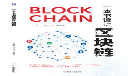    十大最安全的区块链钱包推荐，你的数字资产安全无忧！ / 

 guanjianci  区块链钱包, 数字资产, 安全, 加密货币  /guanjianci 

引言
在数字货币快速发展的今天，区块链钱包作为存储和管理数字资产的重要工具，它的安全性愈发受到关注。你是不是也曾考虑过，如何选择一个最安全的区块链钱包？在这篇文章中，我们将深入探讨十大最安全的区块链钱包，帮助你保护自己的数字资产免受损失。

什么是区块链钱包？
区块链钱包，顾名思义，是一种用于管理、存储和交易区块链数字资产（如比特币、以太坊等）的工具。它允许用户发送和接收加密货币，并查看余额。与传统银行账户不同，区块链钱包不依赖于中介，用户拥有完全的控制权。同时，理解区块链钱包的工作原理、种类与安全性，对于确保你的数字资产安全至关重要。

区块链钱包的种类
在选择区块链钱包之前，首先要了解区块链钱包的类型。一般来说，区块链钱包主要分为以下几种：
ul
    listrong热钱包/strong：连接互联网，方便快捷，但安全性相对较低。适合频繁交易的用户。/li
    listrong冷钱包/strong：不连接互联网，安全性高，建议长期存储大额资产时使用。/li
    listrong软件钱包/strong：安装在电脑或手机上的应用，方便管理。/li
    listrong硬件钱包/strong：物理设备，提供较高的安全性，适合存储大量资产。/li
    listrong纸钱包/strong：将私钥打印在纸上，虽然安全，但使用较为不便。/li
/ul

十大最安全的区块链钱包推荐
接下来，我们为你推荐十大最安全的区块链钱包，帮助你更好地保护你的数字资产。

h41. Ledger Nano X/h4
Ledger Nano X是一款知名的硬件钱包，提供高水平的安全性和用户友好体验。它支持多种加密货币，并且具有蓝牙功能，方便移动使用。你知道吗？许多投资者都将Ledger Nano X视为首选钱包之一，因为它采用了先进的安全技术，确保用户的私钥不被泄露。

h42. Trezor Model T/h4
Trezor Model T是另一款备受推崇的硬件钱包，其触摸屏设计使其操作更加直观。Trezor提供强大的安全保障，即使用户的设备感染病毒，私钥也依然安全。你是不是觉得这种防护措施非常重要呢？在如今的网络环境中，保护数字资产不被黑客攻击显得尤为重要。

h43. Exodus/h4
Exodus是一款用户友好的软件钱包，支持多种加密货币，适合新手用户。虽然它是一款热钱包，但Exodus通过多重加密和备份机制确保安全。你是否在寻找一个简单而安全的应用程序来管理你的数字资产？Exodus可能是你的理想选择。

h44. Coinbase Wallet/h4
Coinbase Wallet是Coinbase平台的独立钱包，允许用户控制自己的私钥。它支持多种加密货币，并集成了多种DeFi（去中心化金融）应用。对于刚进入数字货币市场的新手来说，你是否觉得选择一个知名平台的钱包会更加安心？Coinbase Wallet正是这样一个综合性解决方案。

h45. Atomic Wallet/h4
Atomic Wallet是一款去中心化的多币种钱包，允许用户管理多种加密资产。它支持本地存储私钥，并采用强加密算法保护用户的资产安全。Atomic Wallet是否让你感到兴奋呢？它为用户提供了“交换”功能，允许在钱包内轻松进行交易。

h46. BitBox02/h4
BitBox02是一款硬件钱包，专注于用户的隐私和安全。它通过开源软件使得用户可以审查代码，确保自己的资产安全。是否为了安全考虑你也希望使用透明度更高的钱包？那么BitBox02将是一个值得选择的选项。

h47. KeepKey/h4
KeepKey是一款拥有简洁设计的硬件钱包，支持多种加密货币。它的安全性通过私钥的硬件加密来保证。KeepKey特别适合那些对界面设计有要求的用户。使用简单且不失安全性，难道不是你最想要的特性吗？

h48. MyEtherWallet（MEW）/h4
MyEtherWallet（MEW）是一款专注于以太坊和ERC20代币的钱包。它允许用户控制自己的私钥，并提供一系列功能，包括生成纸钱包和与硬件钱包集成。你是否考虑过使用这种高度专注的工具，来管理你的以太坊资产呢？

h49. Trust Wallet/h4
Trust Wallet是一款移动钱包，广泛支持多种加密资产，并且具有用户友好的界面。它是去中心化的，没有集中的服务器存储用户数据，因此用户的安全性得以保证。你是不是准备在移动设备上安全地管理资产，Trust Wallet绝对是你的一个不错选择。

h410. Guarda Wallet/h4
Guarda Wallet是一款多功能钱包，支持多种平台，包括网页、桌面和移动端。用户的私钥由用户掌握，确保安全。这种全平台支持的特性，是否让你感到更加便利呢？在不同设备上随时随地管理资产，Guarda Wallet可以满足你的需求。

如何选择适合自己的钱包？
当你在选择区块链钱包时，需要考虑多种因素，例如安全性、易用性、支持的币种、费用以及恢复和备份功能等。你是不是觉得选择一款合适的钱包，能够使你的数字财产更有保障？
首先，了解自己的需求，是选择钱包的第一步。如果你需要频繁交易，热钱包可能更适合你，而如果你希望长期安全存储资产，冷钱包则是更好的选择。此外，确保选择的钱包具有良好的用户评价和安全记录，避免使用不明来源的钱包。

总结
在选择区块链钱包时，安全性始终是最重要的考虑因素。希望通过以上的推荐，能够帮助你找到最适合自己的安全钱包，保护好你的数字资产。毕竟，安全是我们进行区块链投资的重要前提，不是吗？
无论你是新手还是资深用户，选择一个安全的钱包都能让你的投资旅程更加顺畅。希望你在这篇文章中找到了对你有帮助的信息，祝愿大家的数字资产安然无恙！