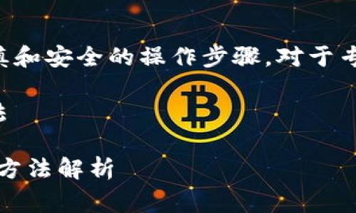 请注意：访问和管理加密货币钱包需要谨慎和安全的操作步骤。对于专业建议或支持，建议咨询相关领域的专家。

关于 USDT 钱包交易密码忘记的解决方法

USDT钱包交易密码忘了怎么办？高效找回方法解析